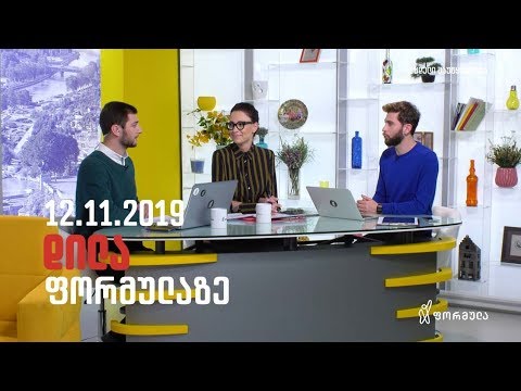 დილა ფორმულაზე - 12 ნოემბერი 2019 სრული გადაცემა