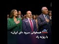 همخوانی سرود «ای ایران» با روزبه راد