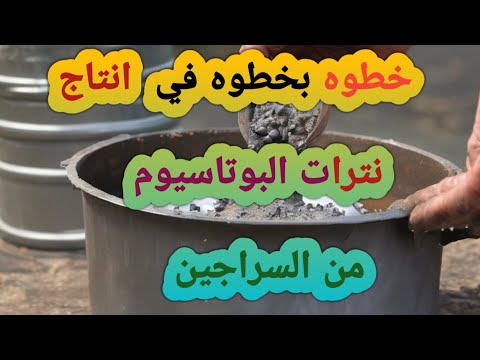 كيف يتم انتاج نترات البوتاسيوم من السراجين