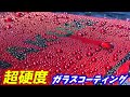 【超硬度9H】大容量！高硬度！ガラスコーティング！ thumbnail