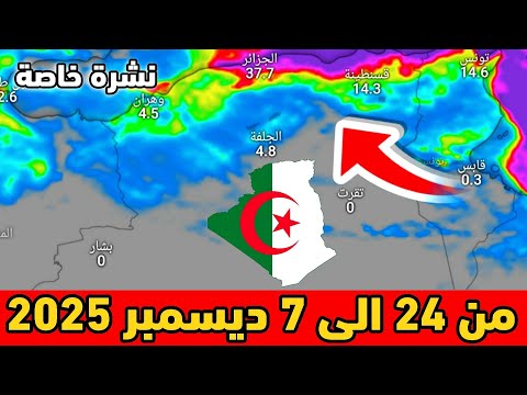 نشرة خاصة حالة الطقس بالجزائر من 24 الى 7 ديسمبر 2025