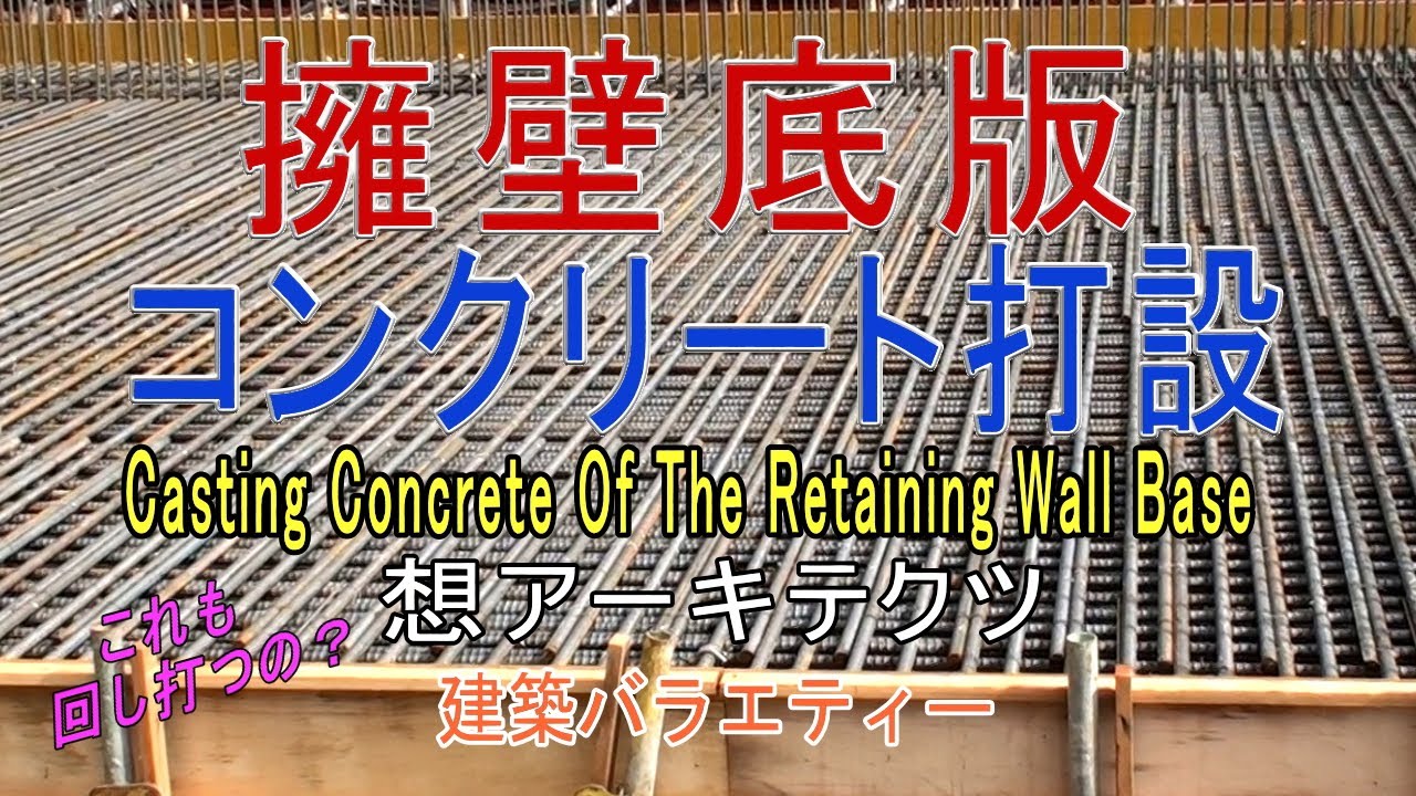 【擁壁底版 コンクリート打設】建築バラエティー - YouTube