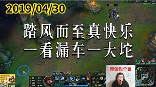 东北大鹌鹑0430P5 亚索：踏风而至真快乐，一看漏车一大坨