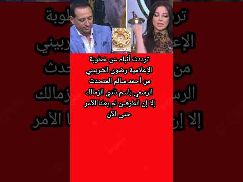 خطوبة رضوى الشربينى على أحمد سالم المتحدث الرسمى للزمالك