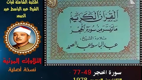 الشيخ عبد الباسط عبد الصمد تلاوة مرئية لسورة الحجر 49-77 التلفزيون المصري في 1978 (نسخة أصلية)