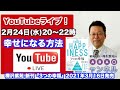 【2021.2.24】幸せになる方法【「樺チャンネル」ライブ！】