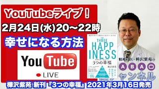 【2021.2.24】幸せになる方法【「樺チャンネル」ライブ！】