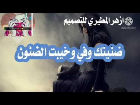 العمر ضاع العمر وياك يفلان ضنتيك وفي وخييت الضنون ضنيتك بنع كامره انسان وجيت اطفي لهيبي بشوق العيون
