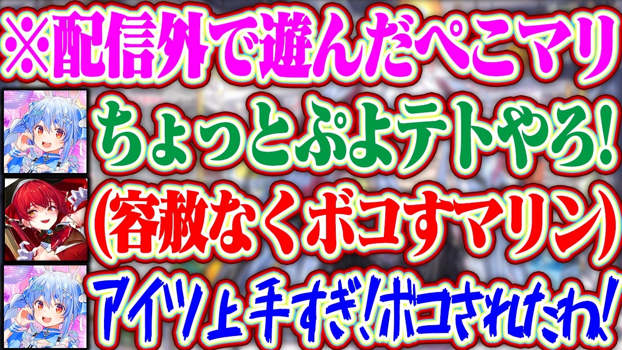 配信外でマリンと本気でぷよテト勝負をするもボコボコにされたぺこらww【ホロライブ/兎田ぺこら/宝鐘マリン】