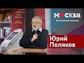 ЮРИЙ ПОЛЯКОВ В КНИЖНОМ МАГАЗИНЕ «МОСКВА»