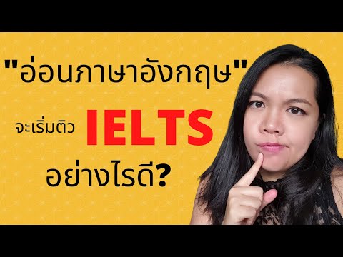 วีดีโอ: วิธีเตรียมตัวสอบ IELTS ด้วยตัวเอง