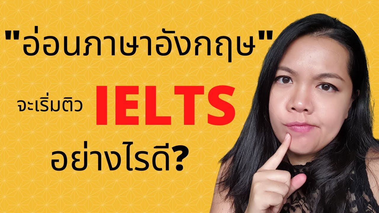 วิธีเตรียม สอบ IELTS สำหรับคนที่มีพื้นฐานน้อย : จะไม่เสียค่าสอบหลายๆรอบ