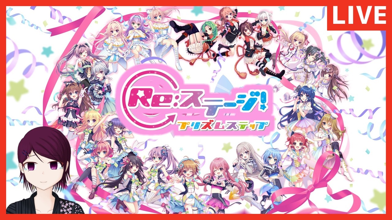 【Re:ステージ！】 実質最後のリステップやり納め