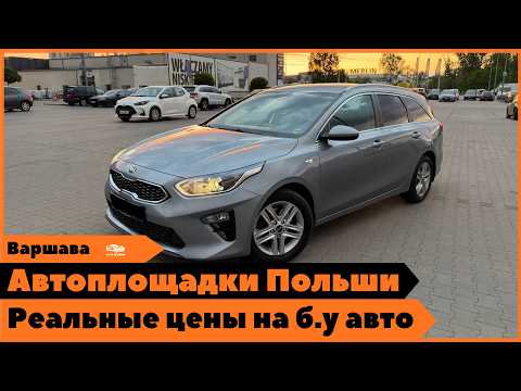 Какое авто купить в Польше в 2026? Лизинговые машины и б/у авто.
