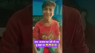 jab akel #funny #comedy #shortvideo