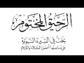 تحميل كتاب الرحيق المختوم PDF السيرة النبوية بالتفصيل افضل القصص في الاسلام تحميل كتاب الرحيق المختوم PDF السيرة النبوية بالتفصيل افضل القصص في الاسلام