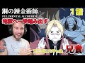 【鋼の錬金術師　１話】 炎の錬金術使いたい　ニコラス兄貴　鋼の錬金術師　[ 日本語字幕／海外の反応]