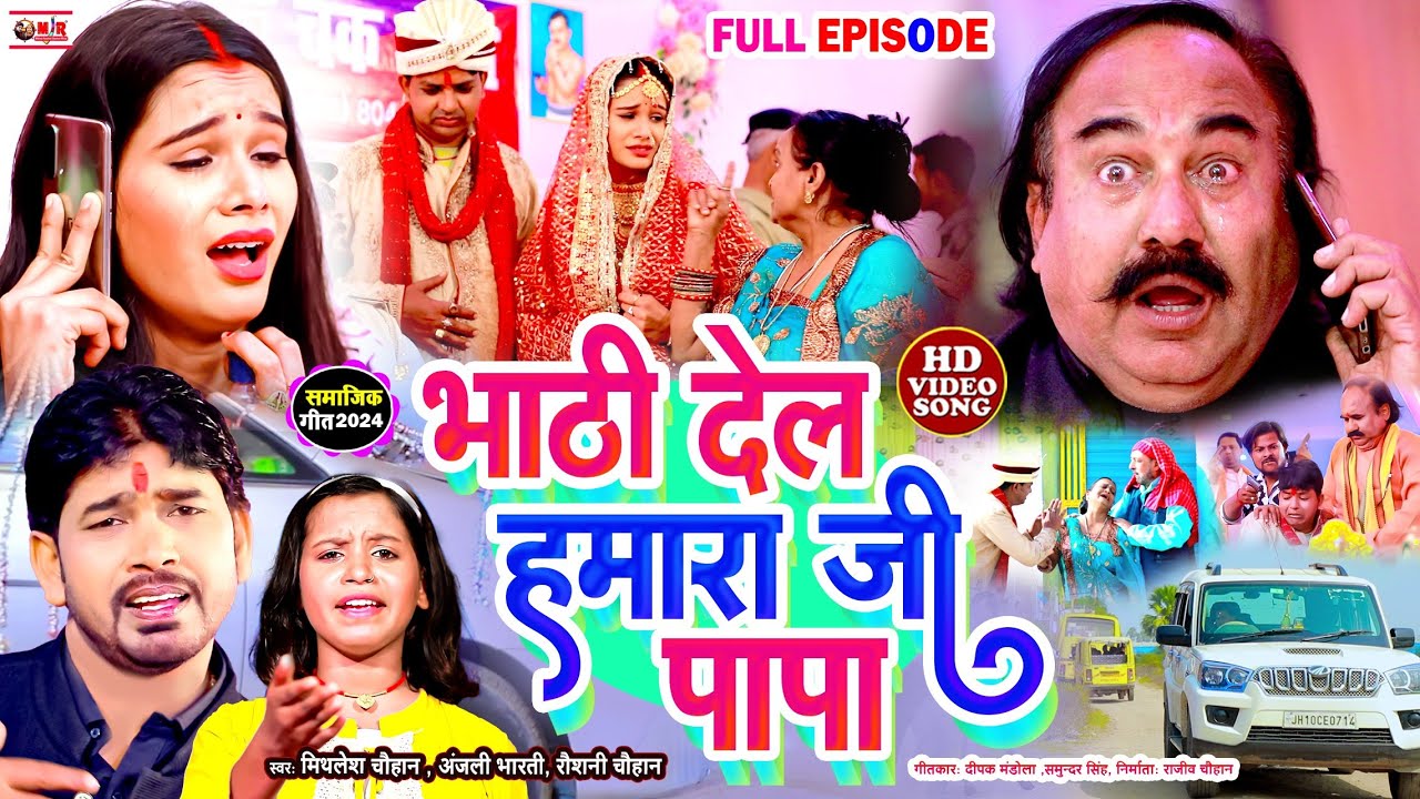 #JUKEBOX #VIDEO | भाठी देल हमारा जी पापा | #Mithlesh Chauhan | #Anjali Bharti | Pakdaua Shadi Vivah