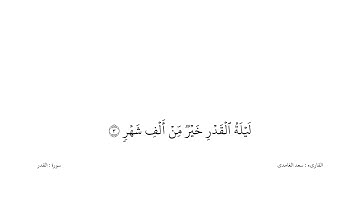 سعد الغامدى القران كریم خلفیه‌ بيضاء (سورة القدر)