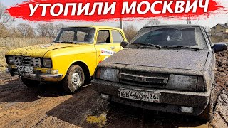 СПОР зашел СЛИШКОМ ДАЛЕКО... Кто проехал дальше!? ВАЗ 2108 или Москвич - кто круче на бездорожье?