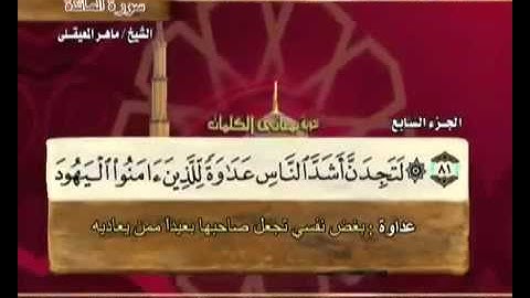 القران الكريم الجزء السابع والعشرون الشيخ ماهر المعيقلي