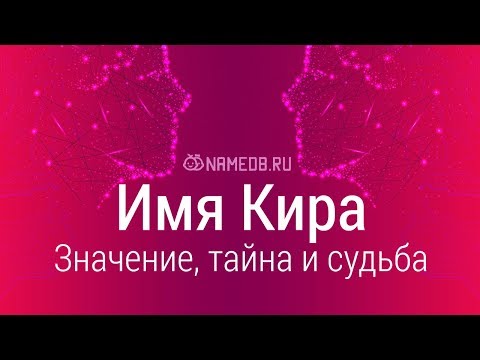 Значение имени Кира: карма, характер и судьба