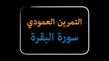 التمرين العمودي سورة البقرة
