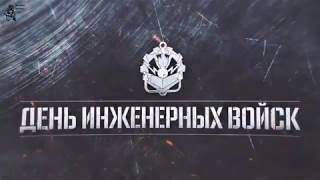 ⭐️Инженерные Войска. Без Права На Ошибку⭐️ (319 Годовщина)