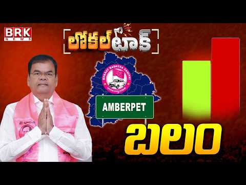 Local Talk : Amberpet BRS MLA Kaleru Venkatesh Positive || BRK News - TV9