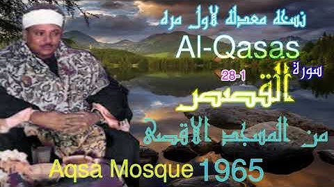 سورة القصص 1965 عبد الباسط روائع  المسجد الاقصى سورة القصص عبد الباسط المسجد الاقصى 1964 - 1965