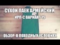 Обзор ИРП-С вар. 19 в походных условиях.