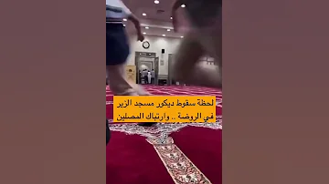 لحظه سقوط ديكور احد المساجد اثناء الصلاة 