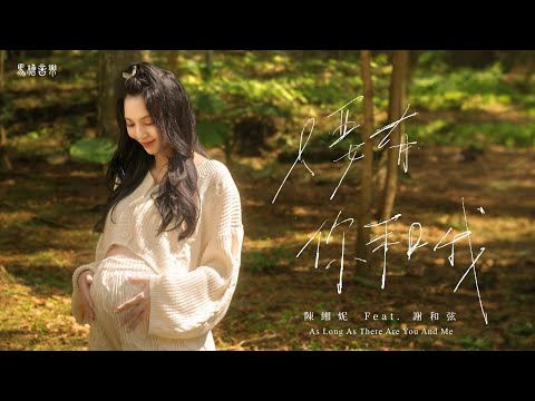 陳緗妮Xiangni - ‘只要有你和我’ ft.謝和弦 Official Music Video