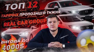 ТОП 12 ГАРЯЧИХ ПРОПОЗИЦІЙ ТИЖНЯ | ПІДБІРКА АВТО НА COPART