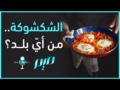 الشكشوكة من أي بلد