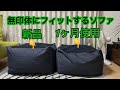 無印良品『体にフィットするソファ』新品と1ヶ月使用後の比較