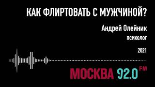 Как правильно флиртовать с мужчиной