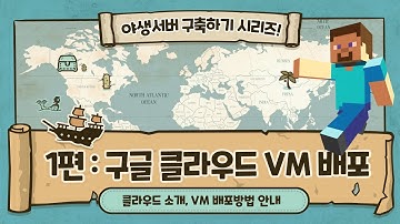[1편] 마인크래프트 플러그인/야생서버 구축기 : 구글클라우드 위에 VM (Linux) 구축하기