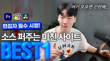 편집하는 사람을 위한 각종 소스 사이트 공유합니다 | 배경음악, 효과음, 템플릿, MOGRT 등