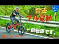 坂道も向かい風も楽々！フル電動自転車XF590がきた！！