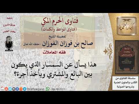 ما حكم السمسرة بين البائع والمشتري للشيخ الفوزان