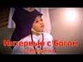 Интервью с Богом (видеопритча)