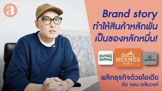 Brand story ทำให้สินค้าหลักพัน เป็นของหลักหมื่น ?! #พลิกธุรกิจด้วยไอเดีย EP. 50