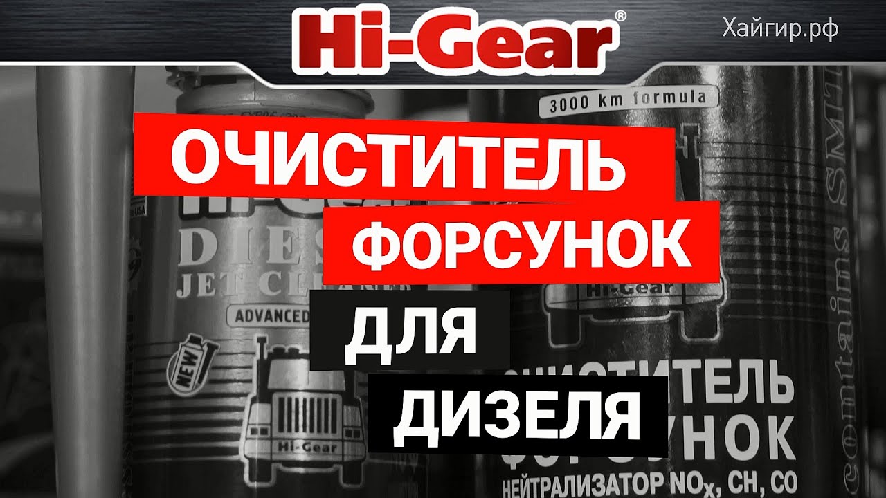 Очиститель форсунок для дизеля Hi-Gear - YouTube