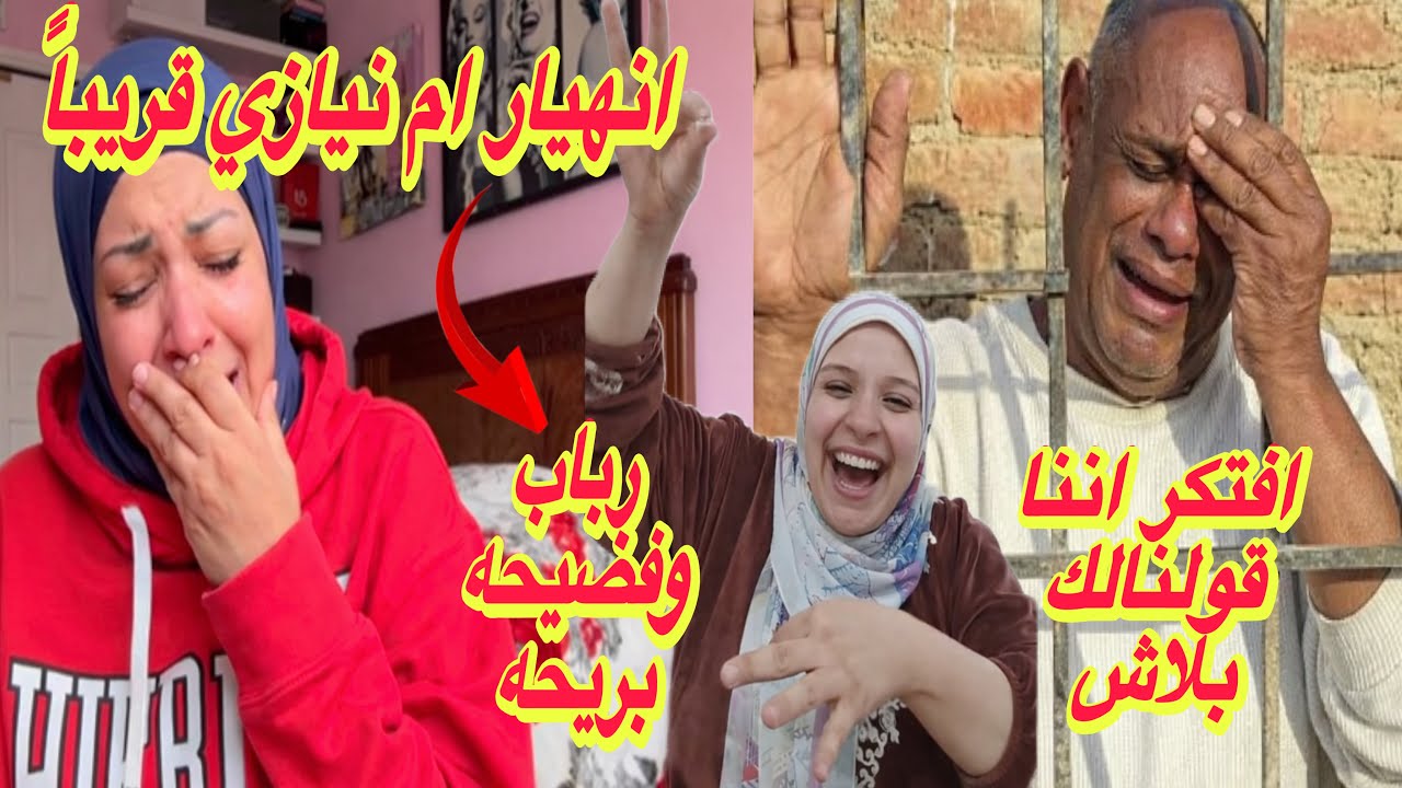 انهيار ام نيازي قريباً✋رباب وفضيحه بريحه👊المرعوب افتكر اننا قولنالك بلاش😜