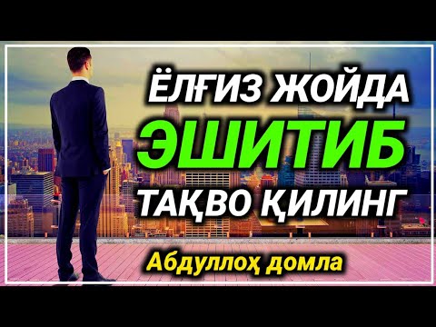 Abdulloh domla ~ Allohning Al - Mavla ism sifati ° islom dini ° |Абдуллох домла