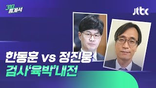현직 검찰 간부 간 초유의 '몸싸움'…카메라에 찍혔나 / JTBC 310 중계석