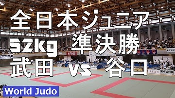 全日本ジュニア 2018 52kg準決勝 武田vs谷口 柔道 JUDO
