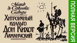 1. Сервантес - Дон Кихот Ламанчский. Часть 1, гл. 1-24 (аудиокнига с иллюстрациями Доре)