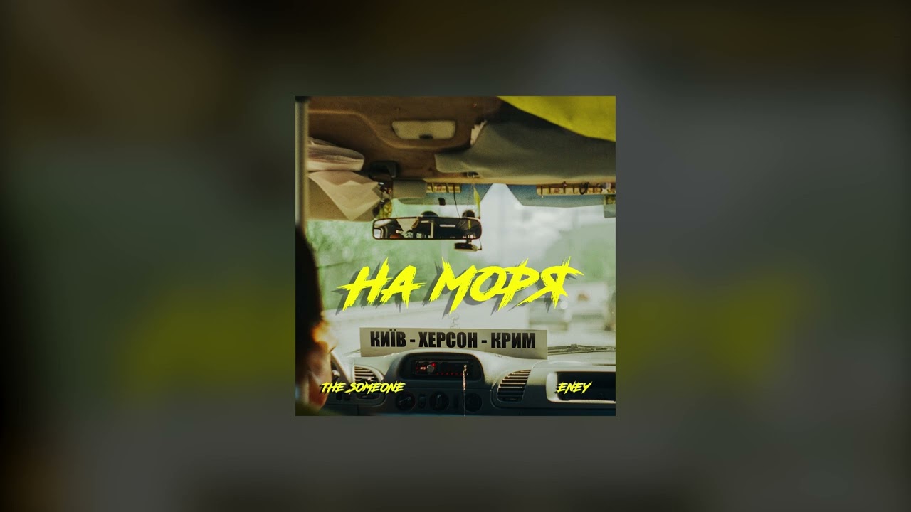 Watch THE SOMEONE & Eney - На моря on YouTube